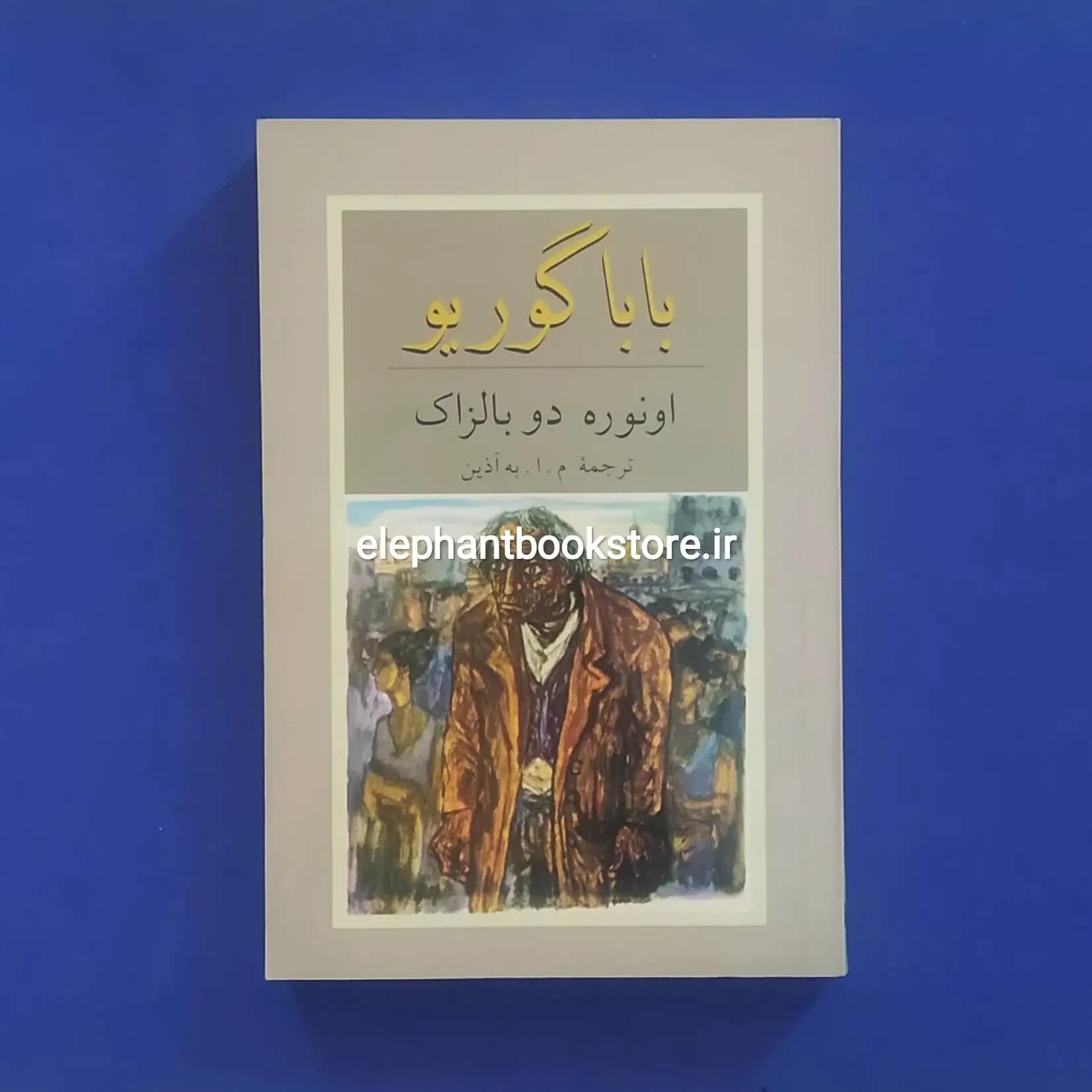 کتاب باباگوریو ترجمه به آذین