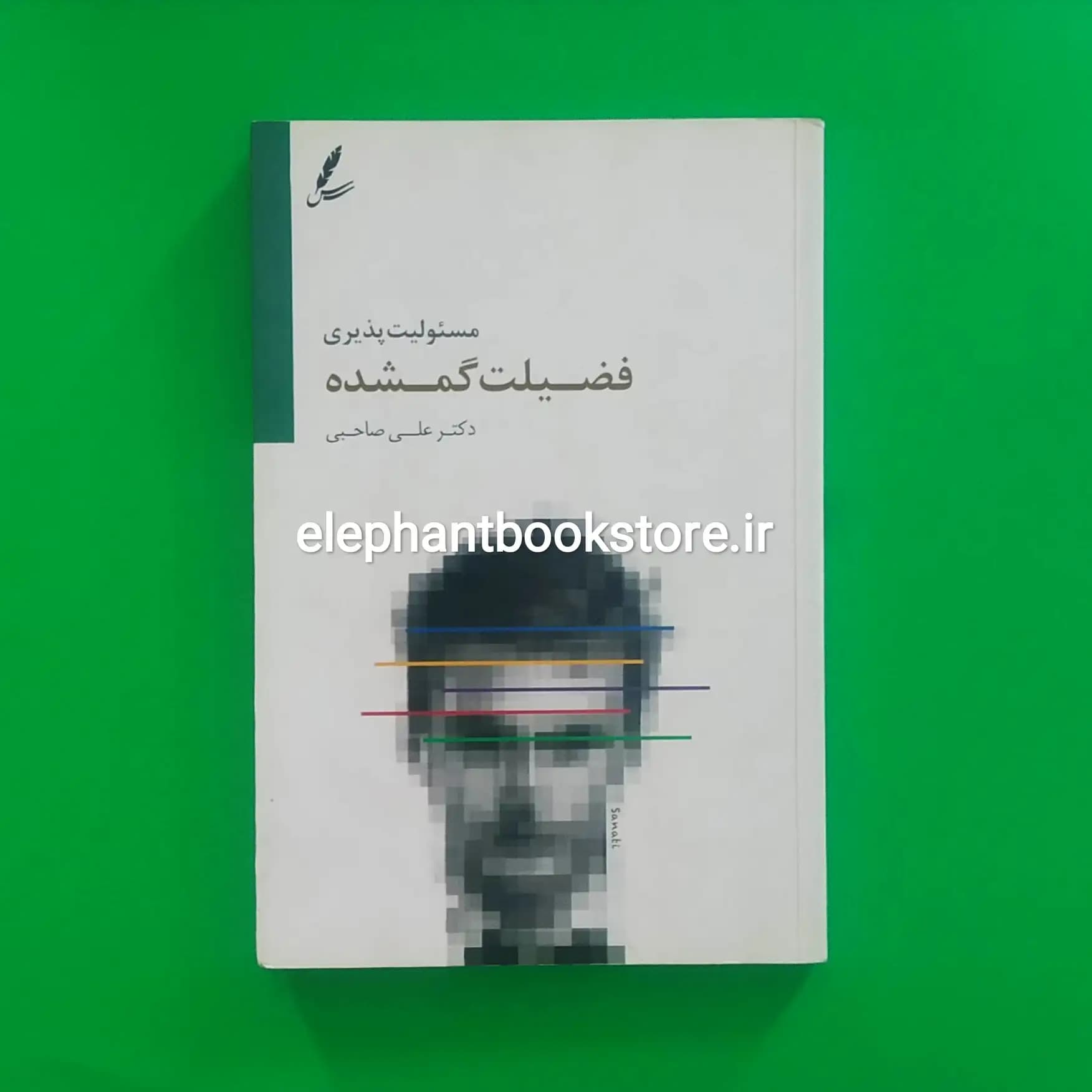 کتاب مسئولیت پذیری فضیلت گمشده اثر علی صاحبی — تصویر ۲