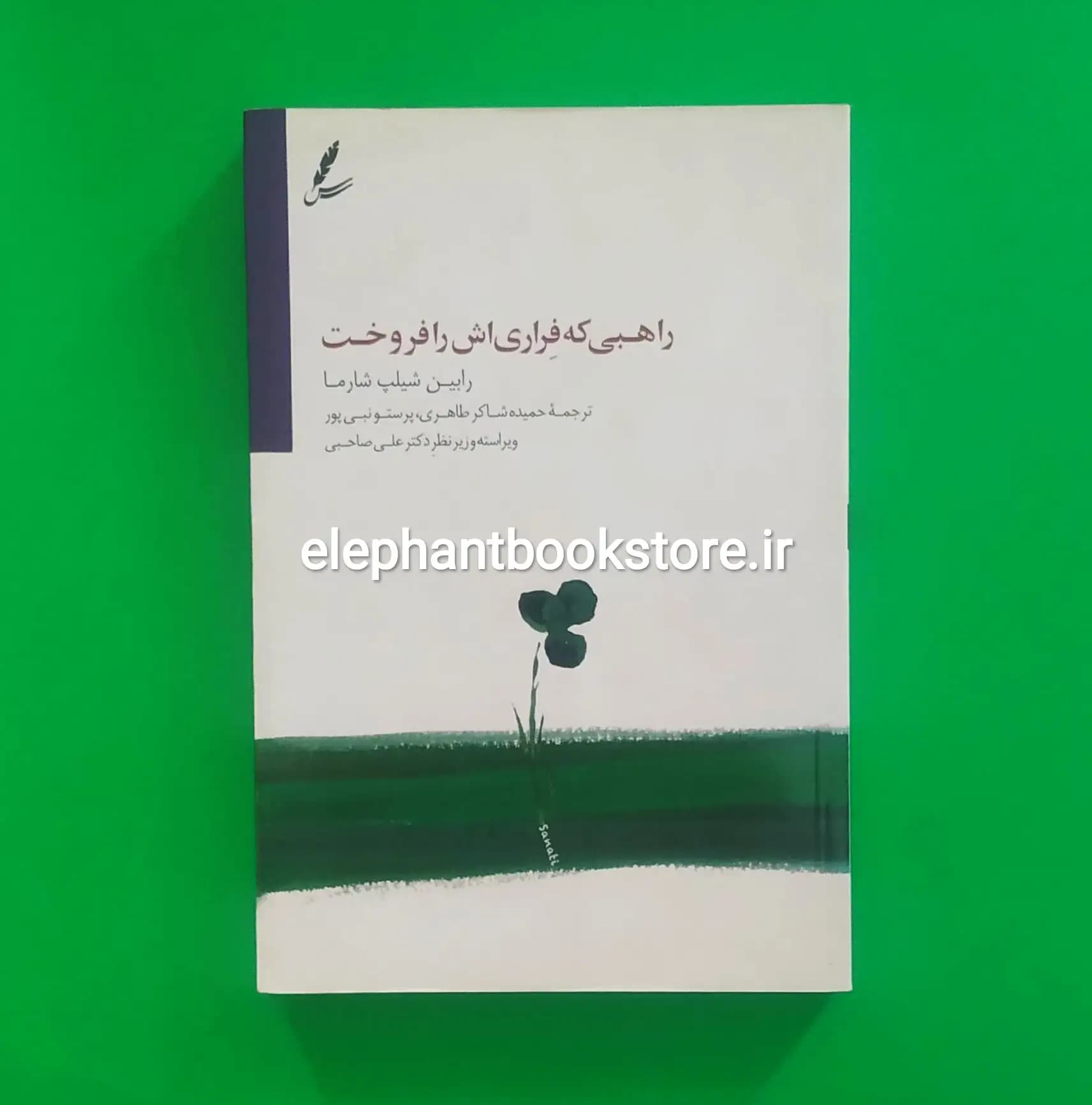 کتاب راهبی که فراری اش را فروخت (نشر سایه سخن)