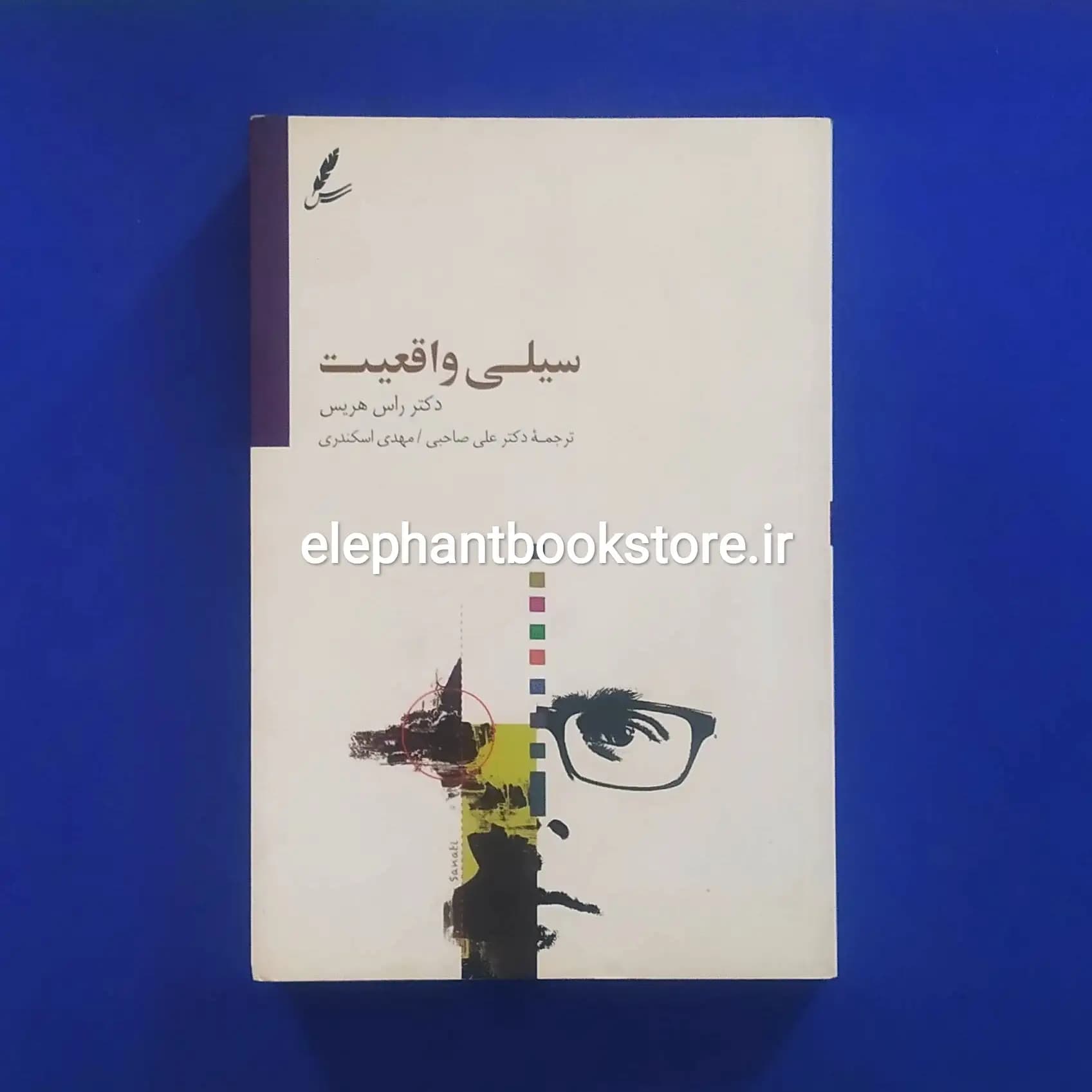 کتاب سیلی واقعیت اثر راس هریس