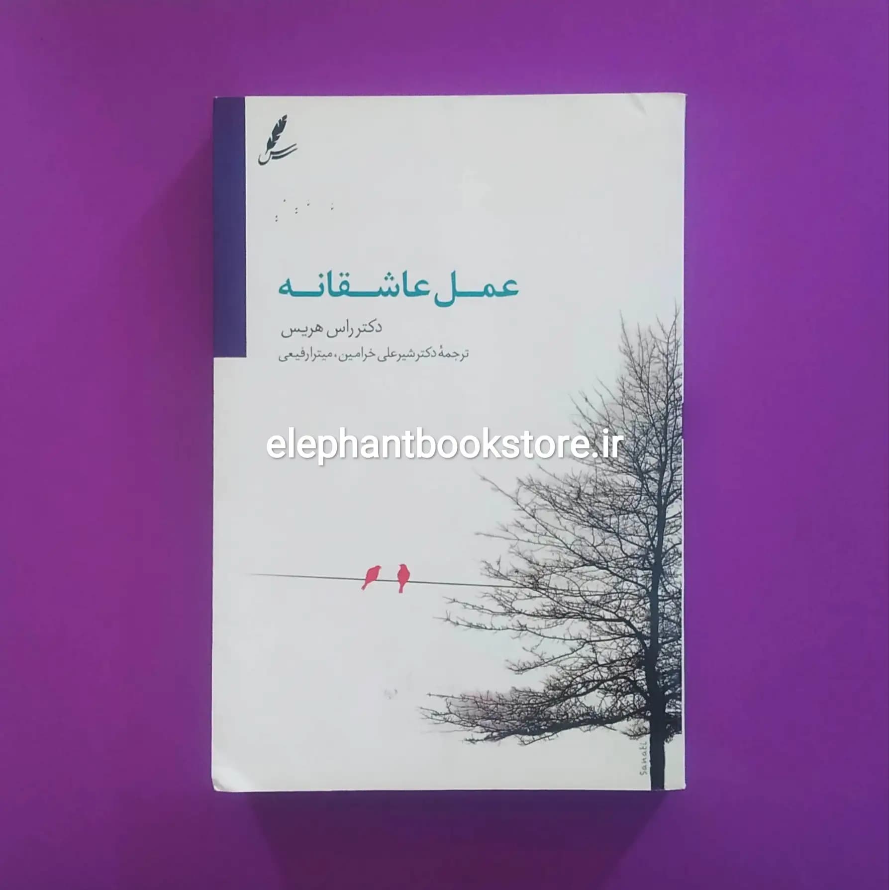 کتاب عمل عاشقانه اثر راس هریس