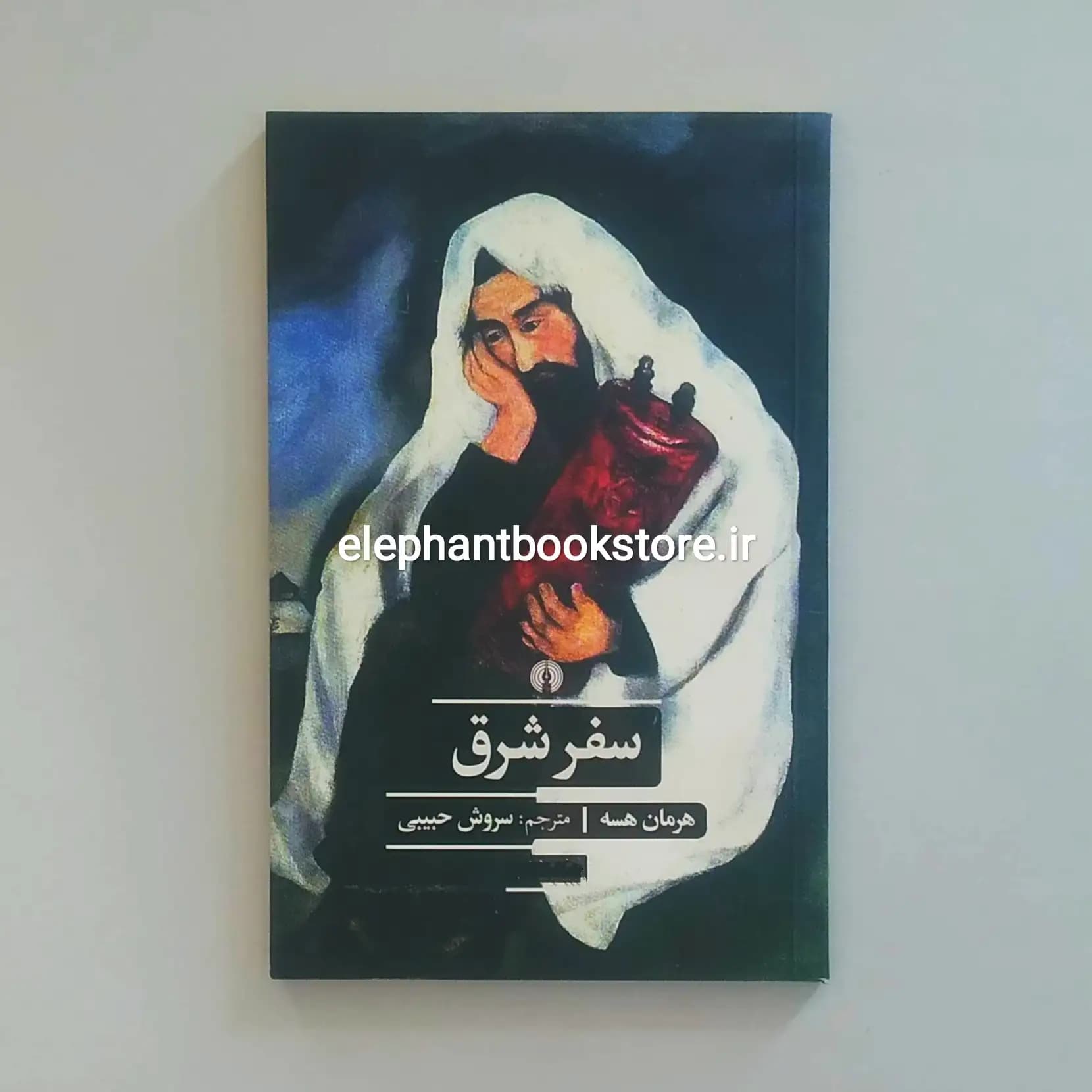 کتاب سفر شرق اثر هرمان هسه — تصویر ۲