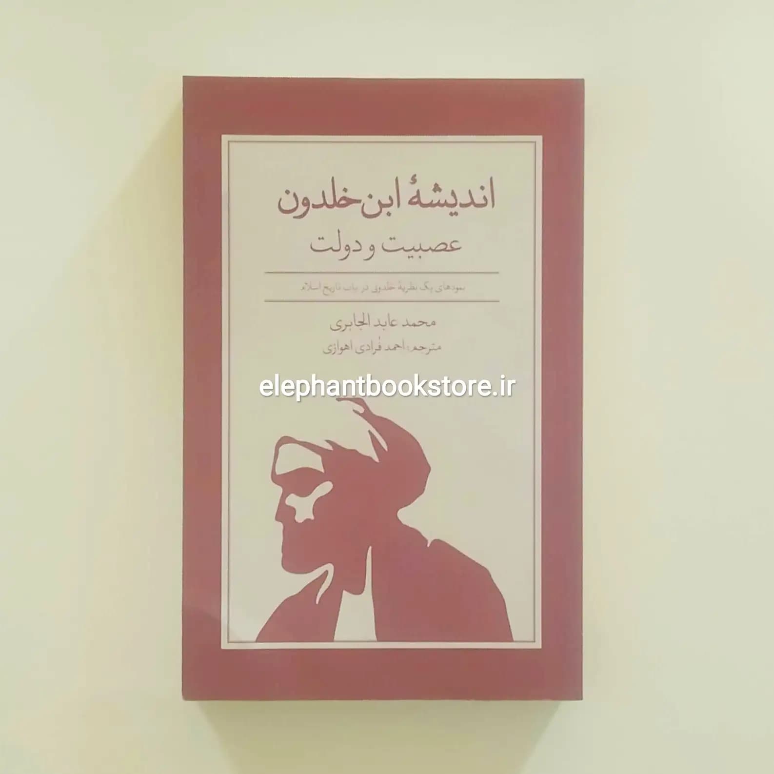 کتاب اندیشه ابن خلدون اثر محمد عابدالجابری