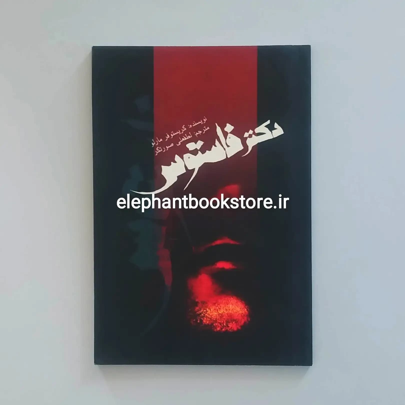 کتاب دکتر فاستوس کریستوفر مارلو — تصویر ۲