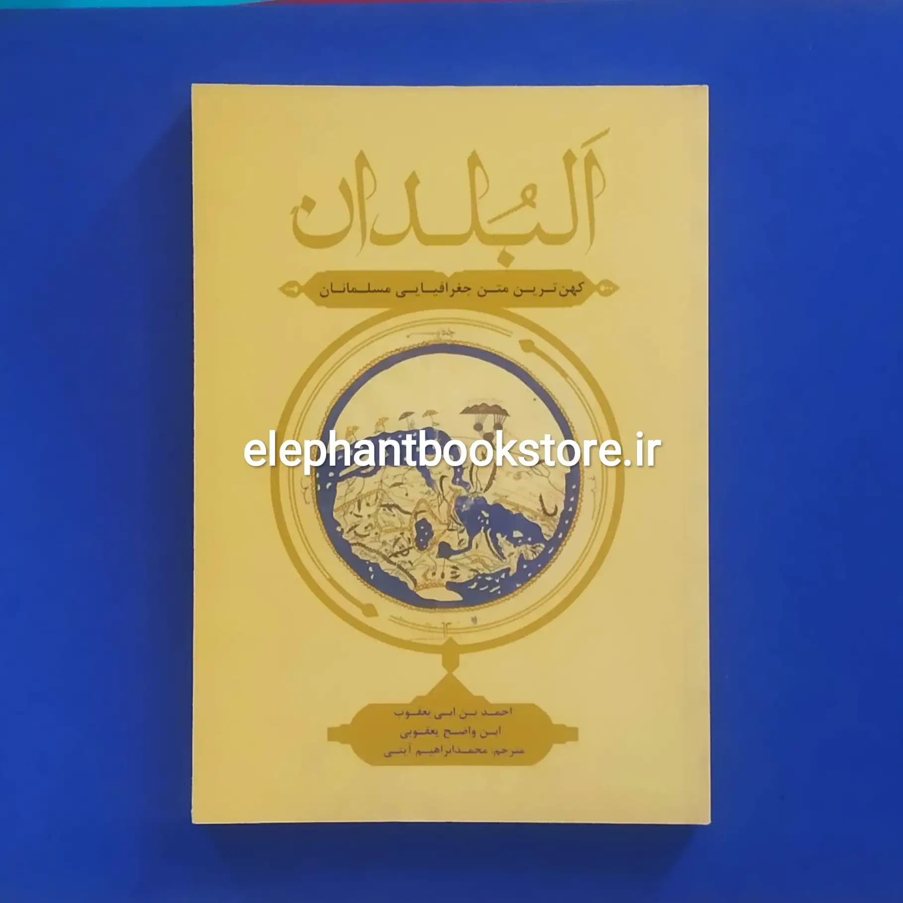 کتاب البلدان اثر احمدبن اسحاق یعقوبی