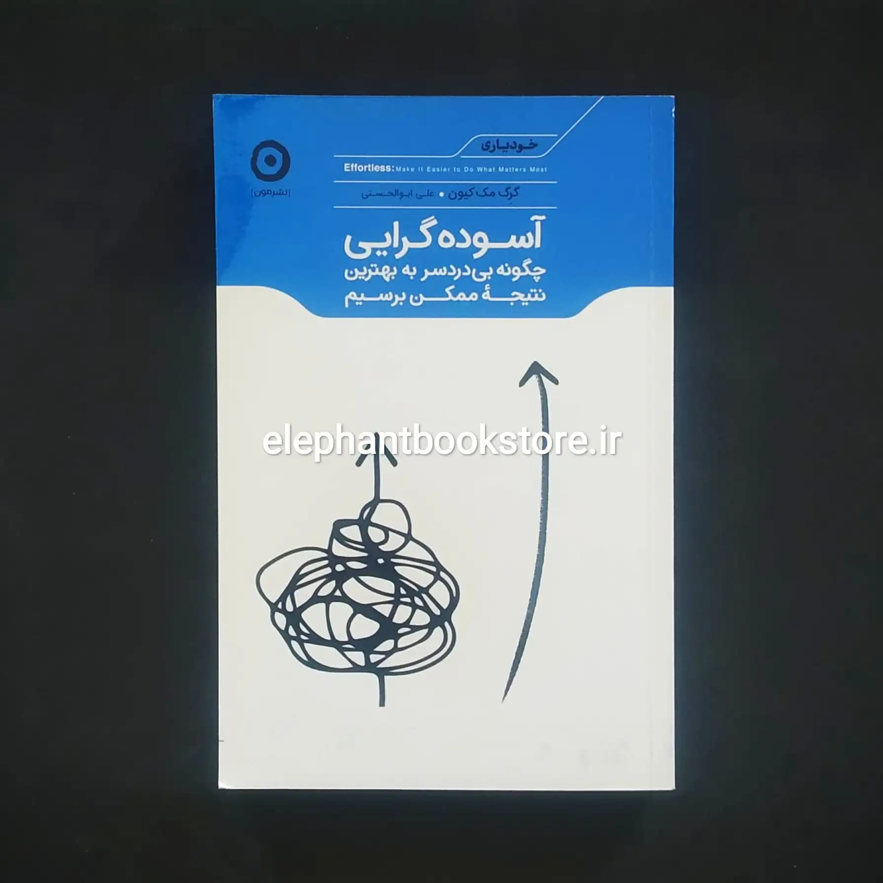 کتاب آسوده گرایی اثر گرگ مک کیون