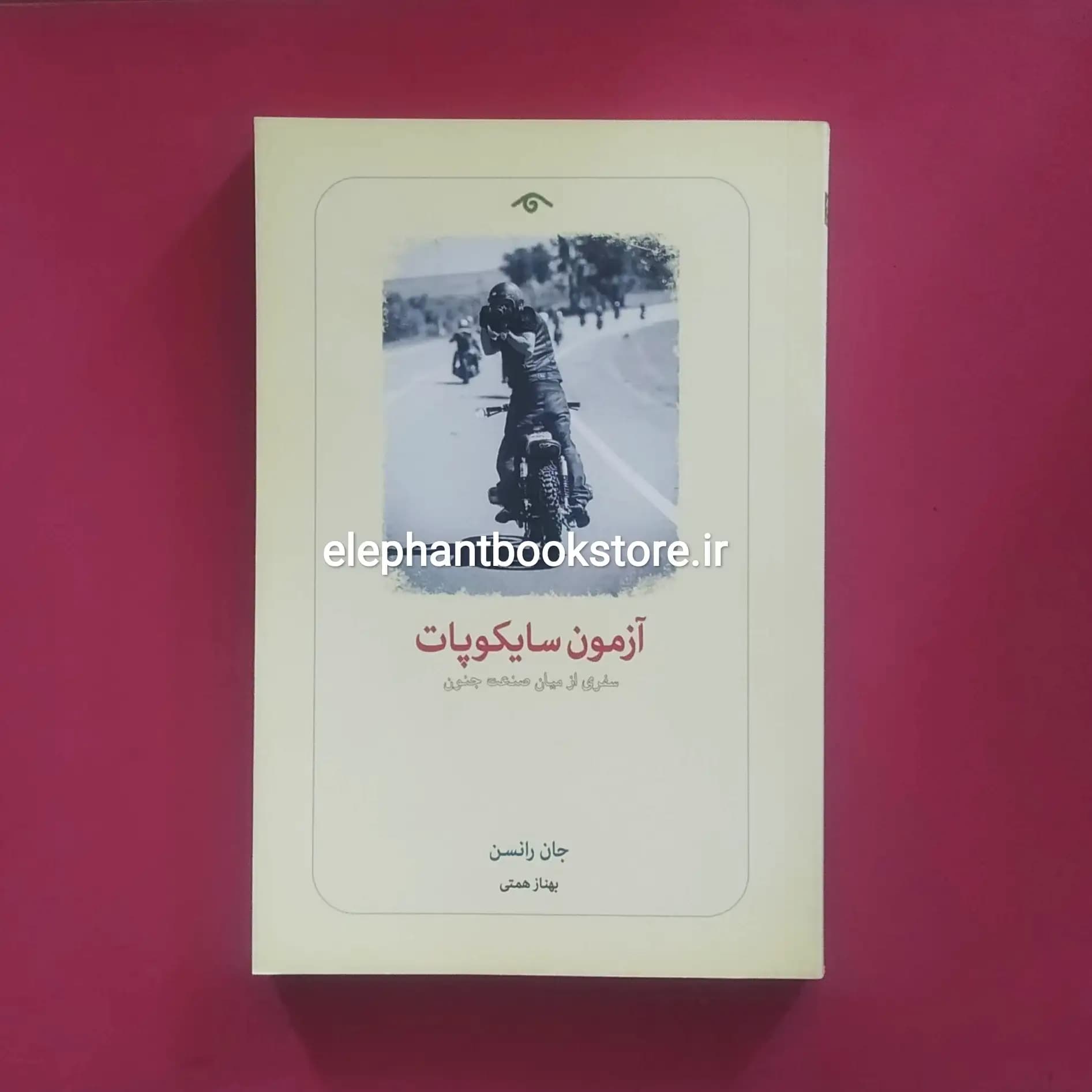 کتاب آزمون سایکوپات (سفری از میان صنعت جنون)
