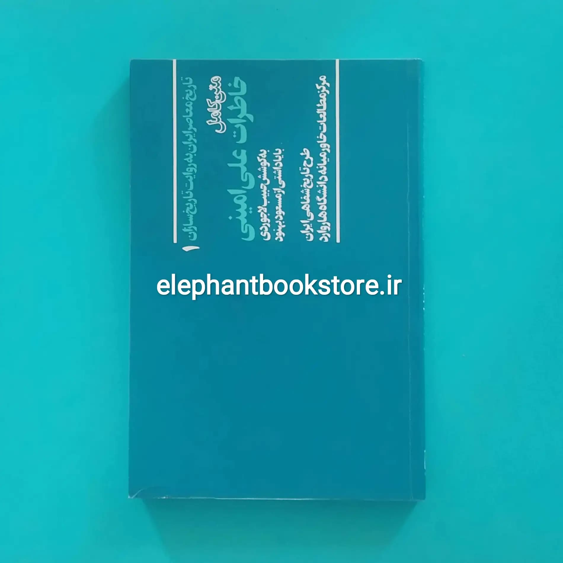 کتاب خاطرات علی امینی به کوشش حبیب لاجوردی (چاپ اول) — تصویر ۲
