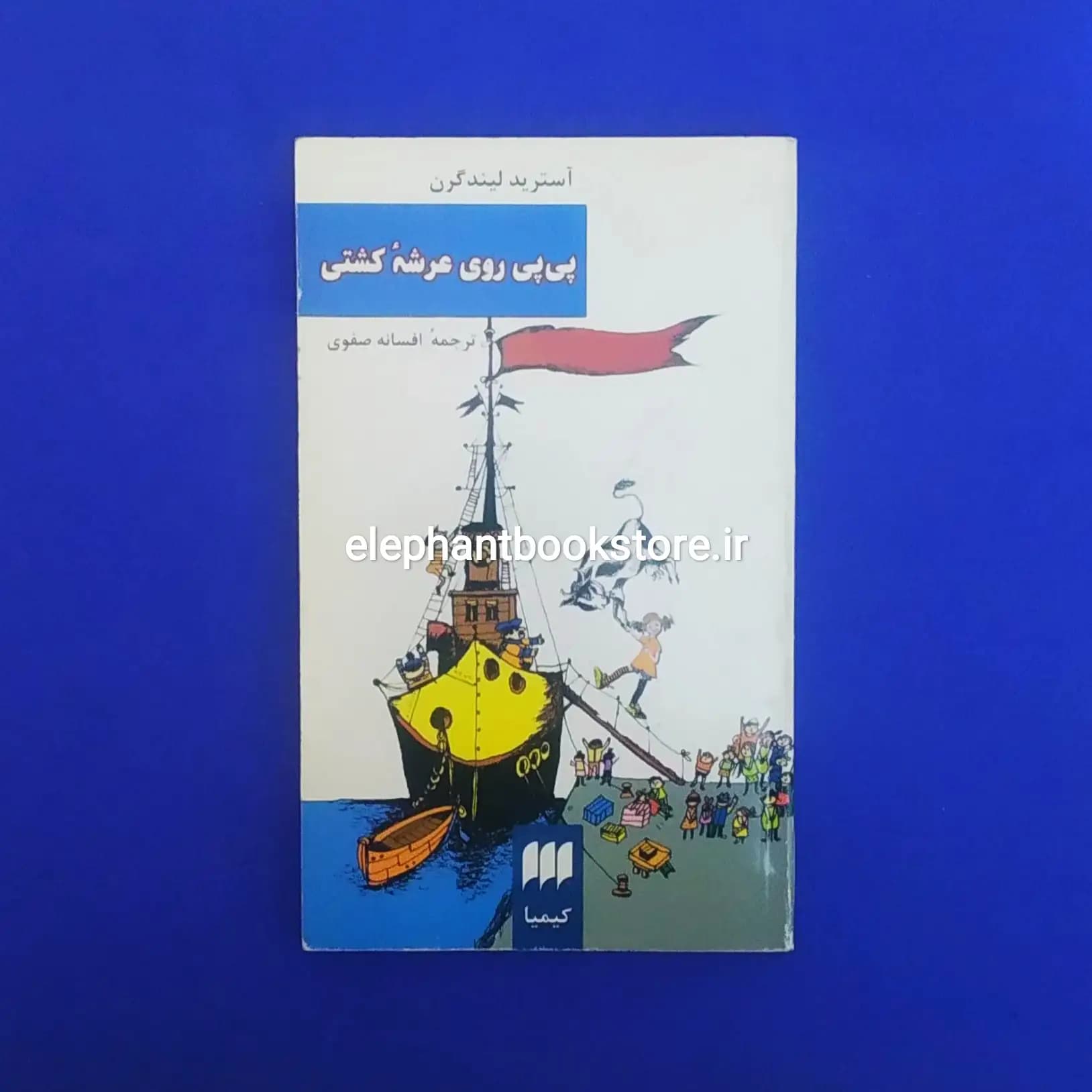 کتاب پی پی روی عرشه کشتی اثر آسترید لیندگرن