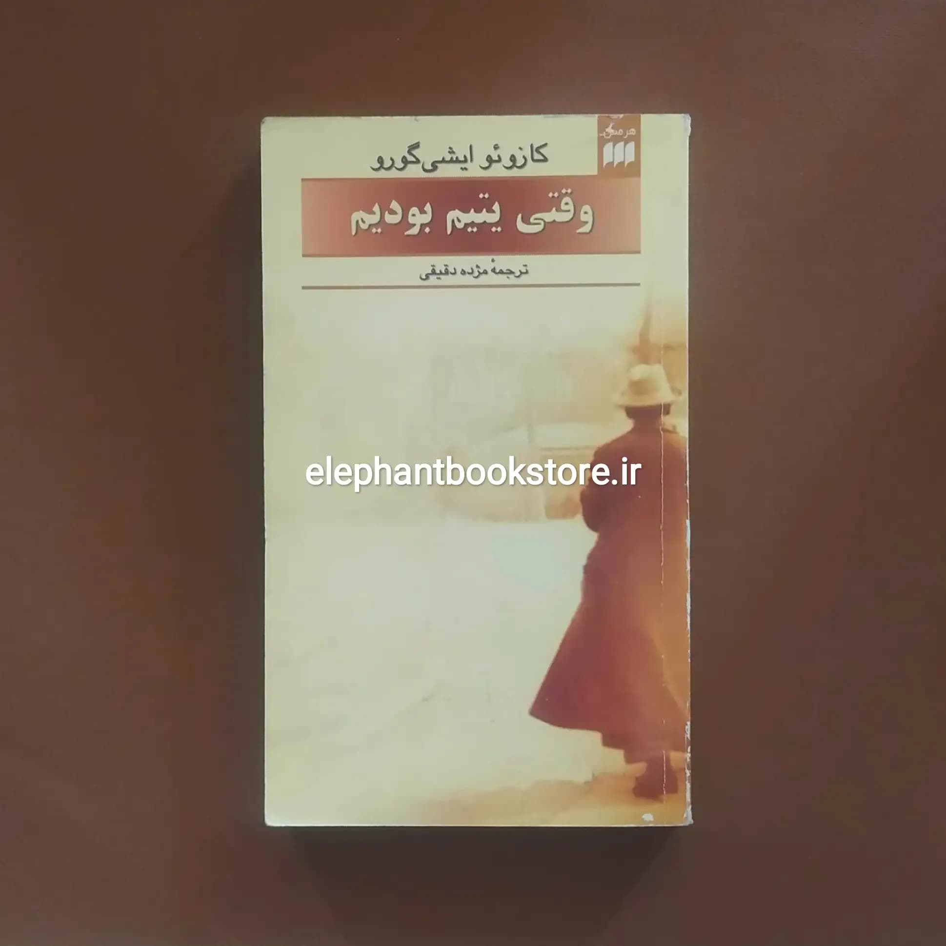 کتاب وقتی یتیم بودیم اثر کازوئو ایشی گورو — تصویر ۲