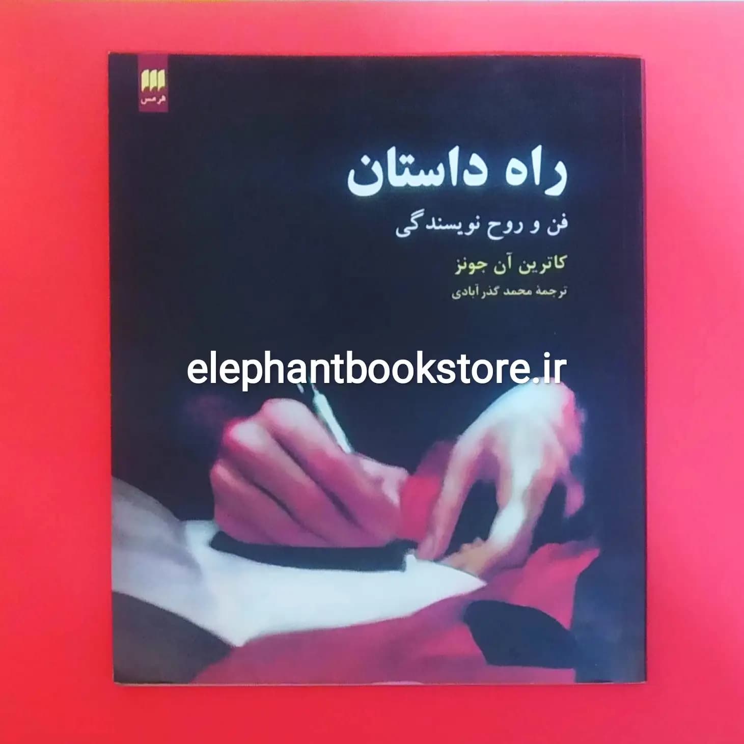 کتاب راه داستان (فن و روح نویسندگی)