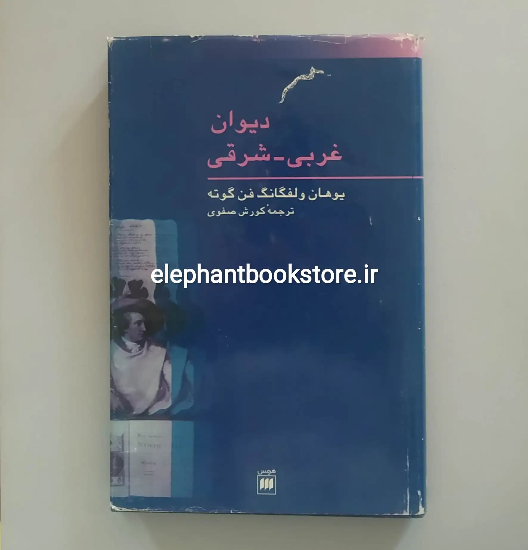 کتاب دیوان غربی شرقی گوته ترجمه کورش صفوی — تصویر ۲