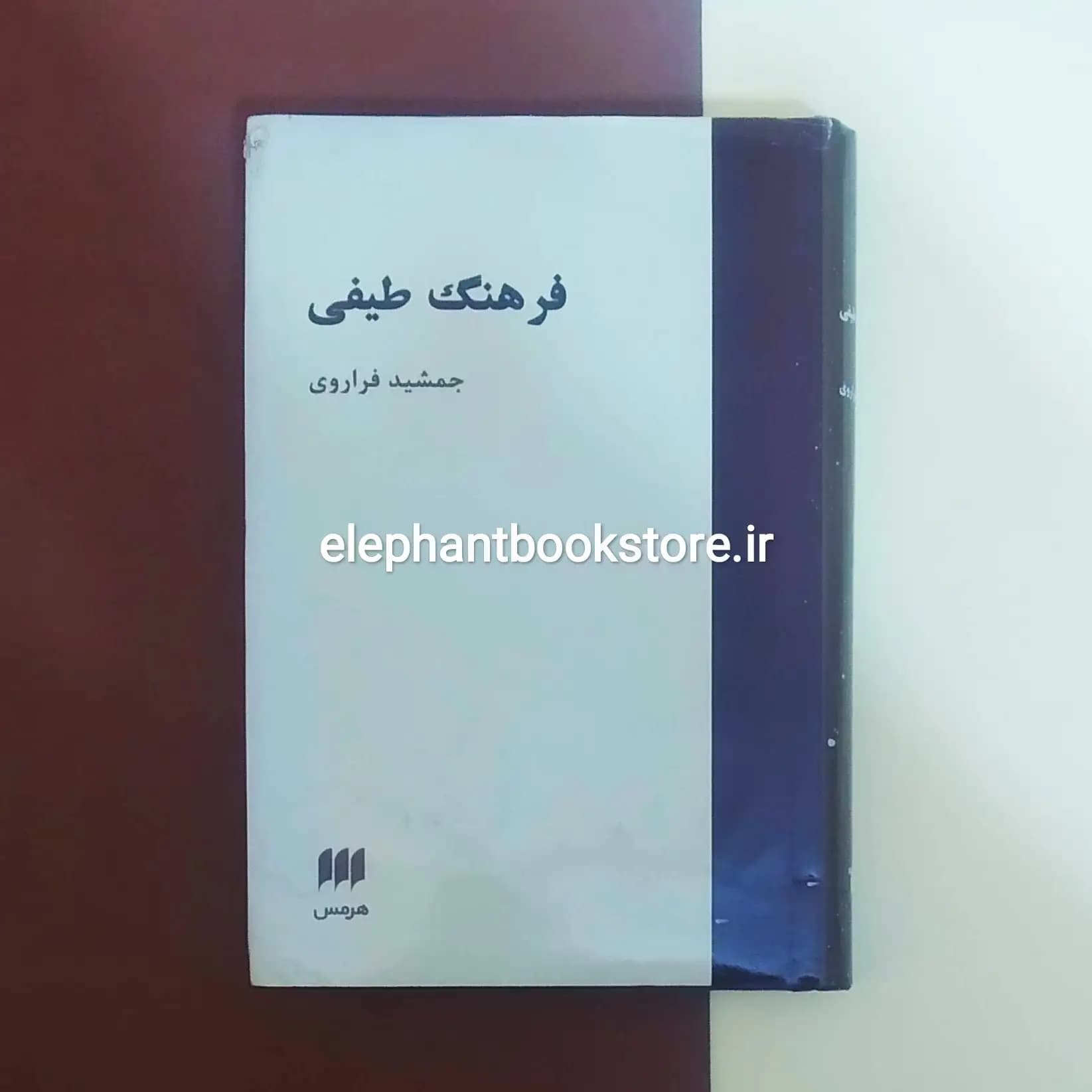 کتاب فرهنگ طیفی اثر جمشید فراروی