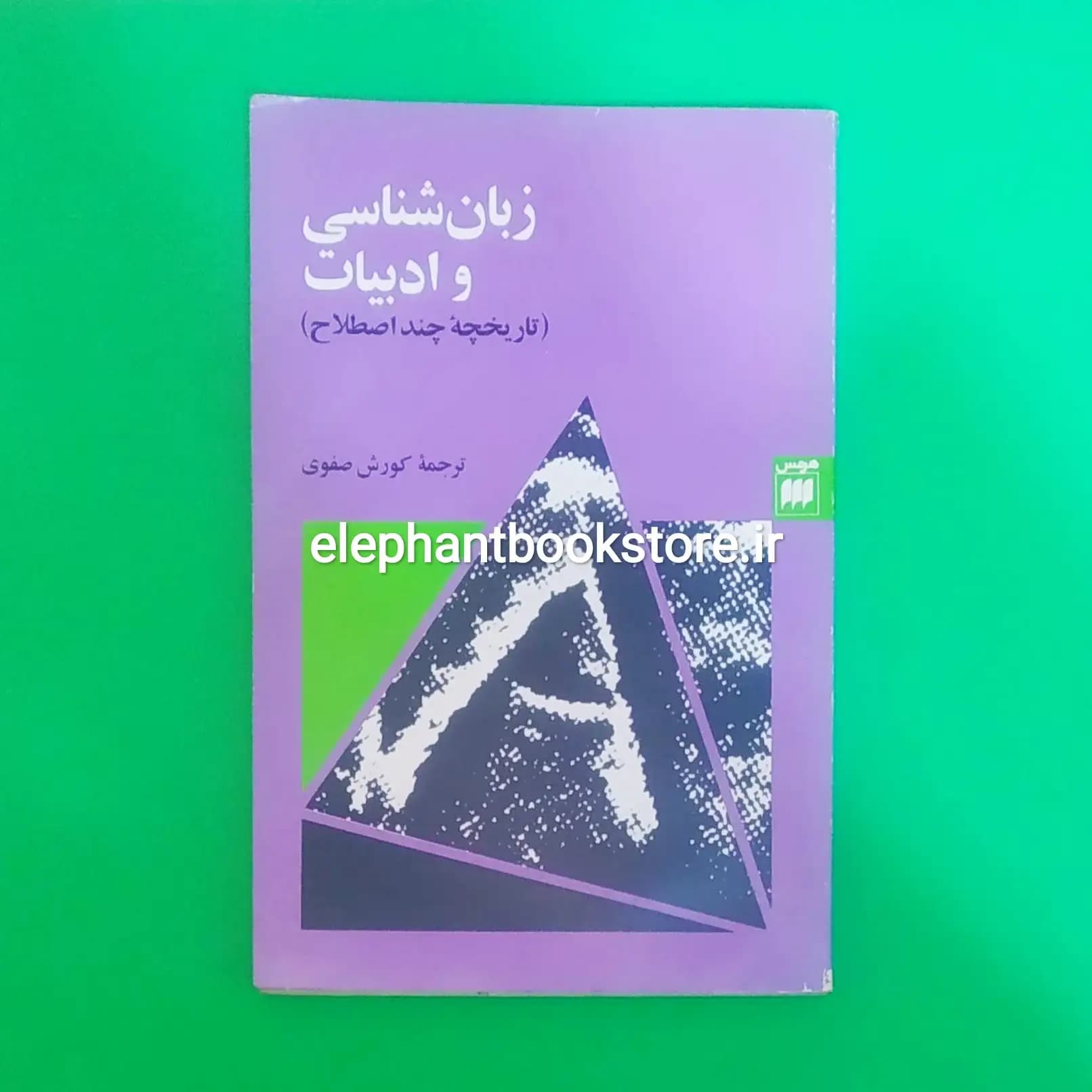 کتاب زبان شناسی و ادبیات (تاریخچه چند اصطلاح) کورش صفوی