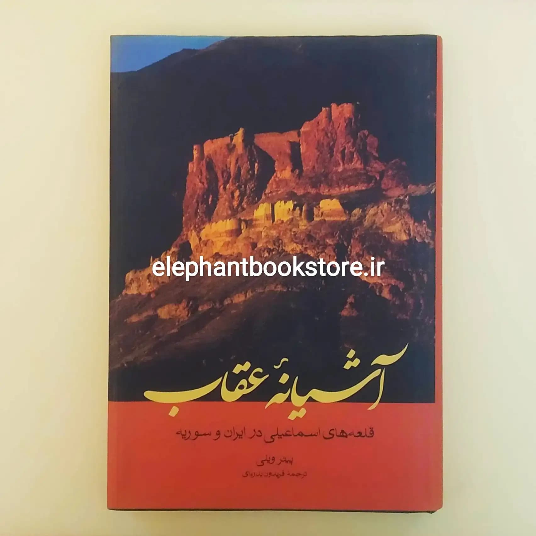 کتاب آشیانه عقاب اثر پیتر ویلی