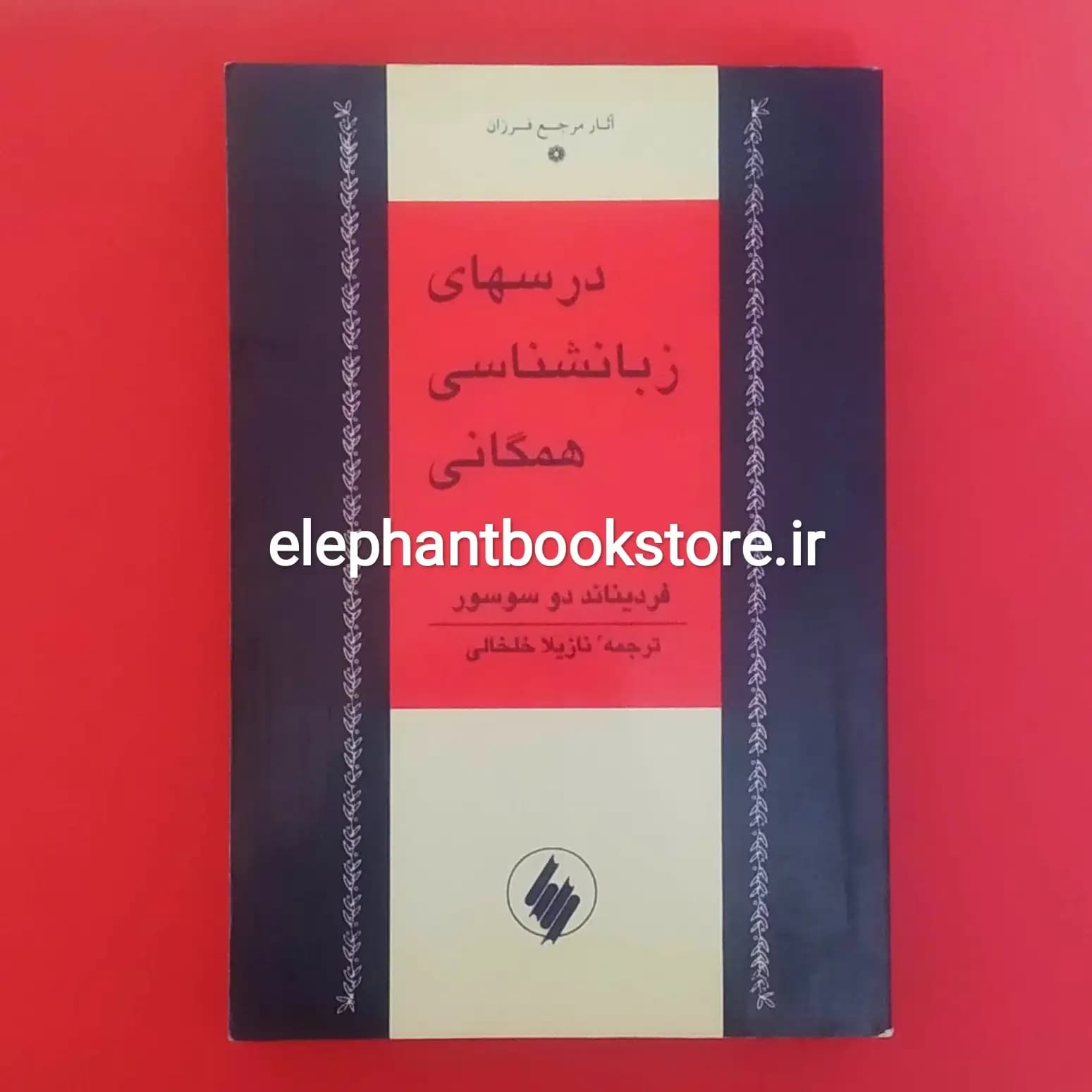 کتاب درسهای زبانشناسی همگانی اثر فردینان دوسوسور — تصویر ۲