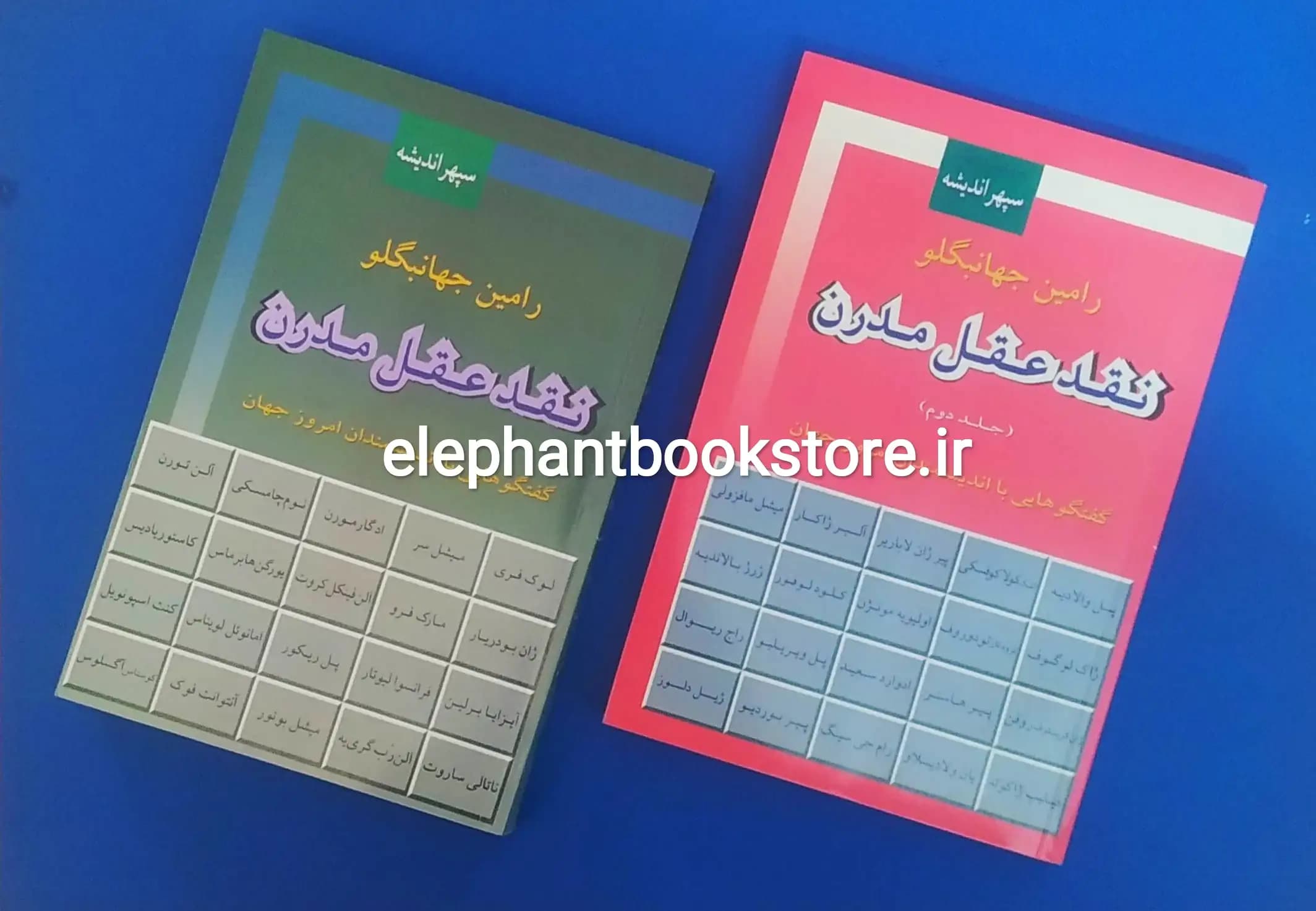 کتاب نقد عقل مدرن (دو جلدی) اثر رامین جهانبگلو