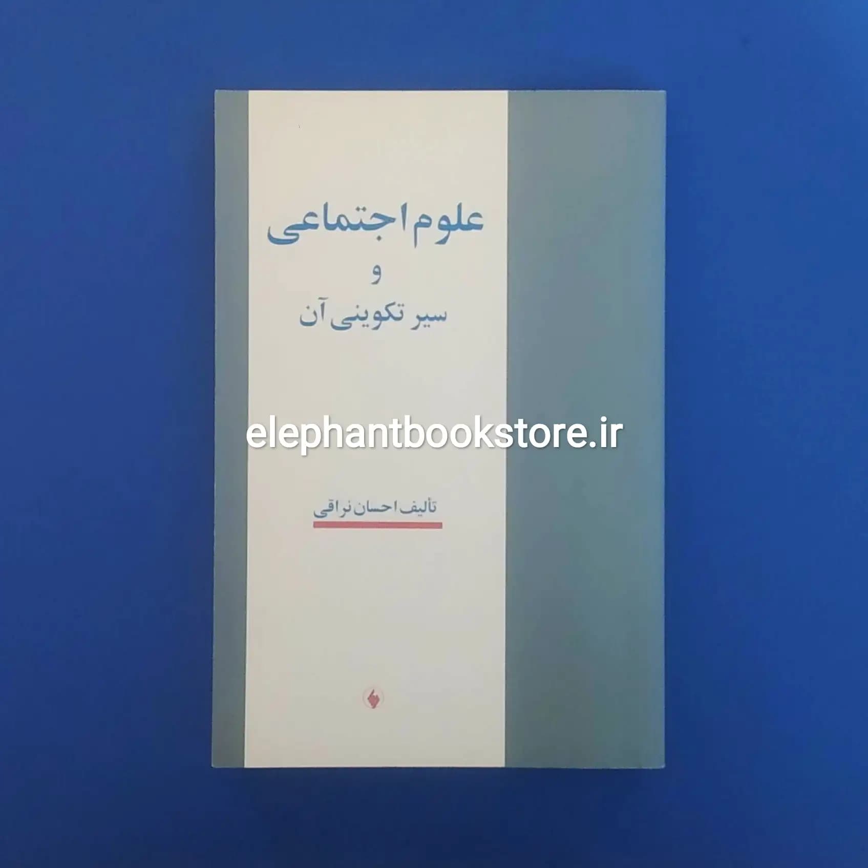 کتاب علوم اجتماعی و سیر تکوینی آن اثر احسان نراقی