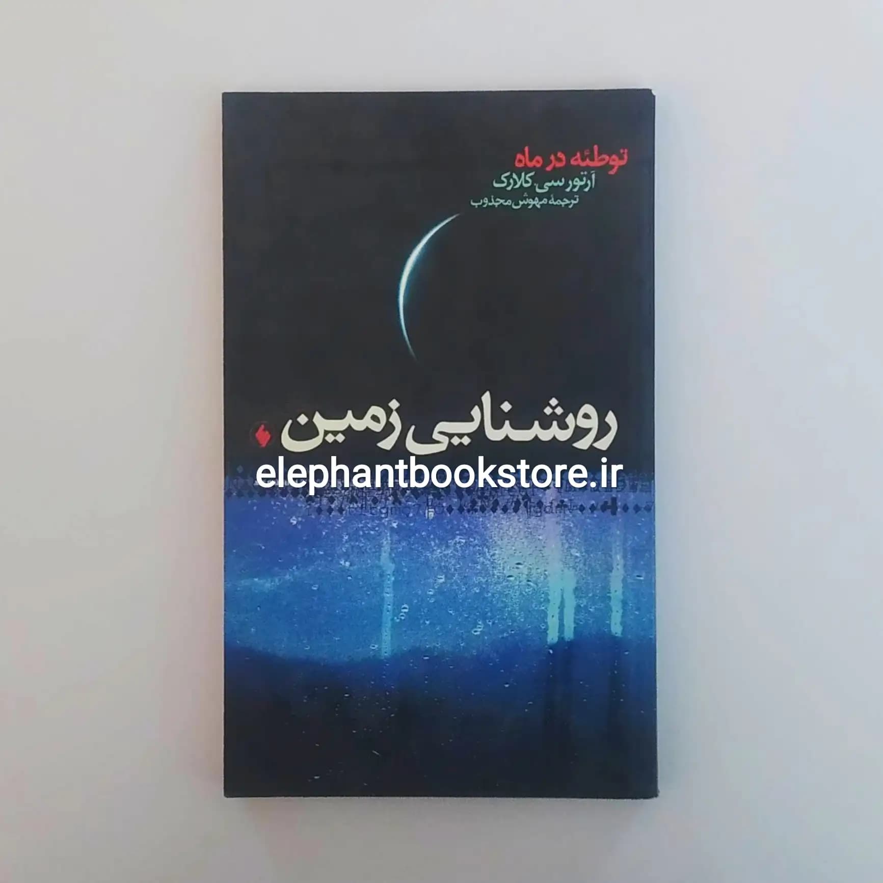 کتاب روشنایی زمین اثر آرتور سی کلارک