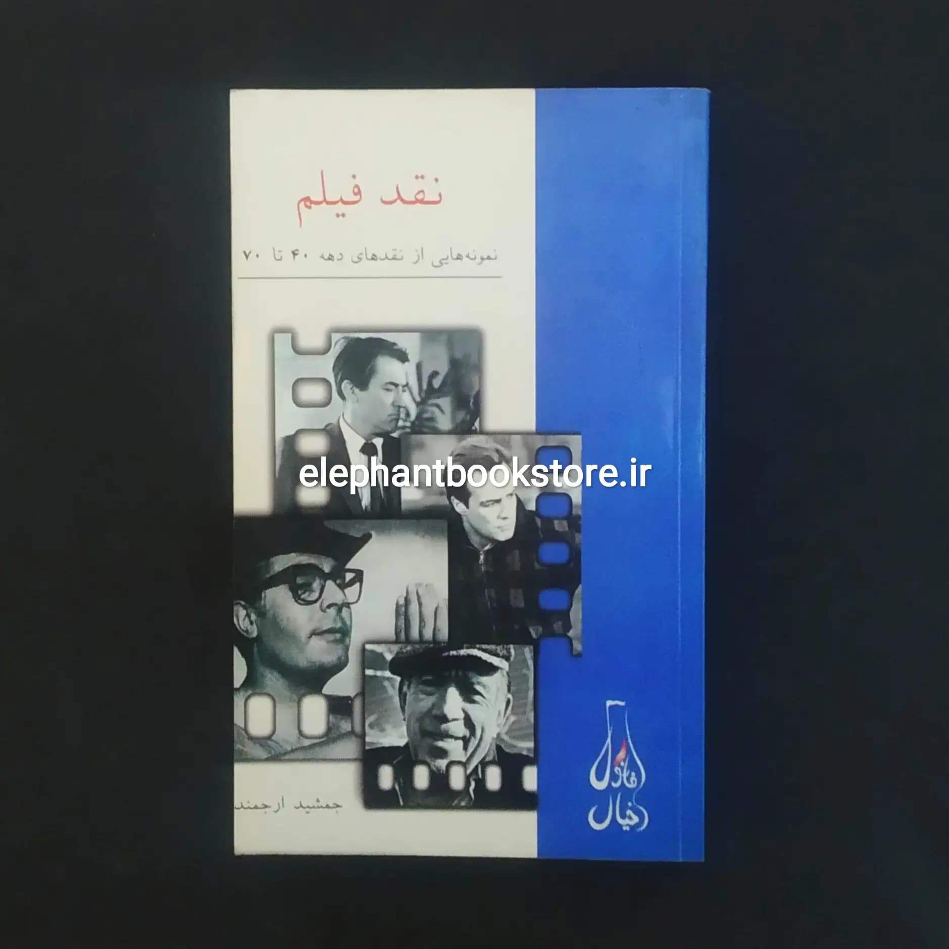 کتاب نقد فیلم (نمونه هایی از نقدهای دهه 40 تا 70)