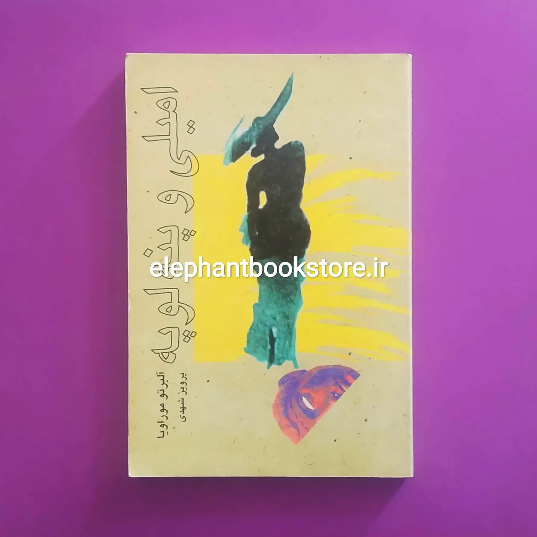 کتاب امیلی و پنه لوپه اثر آلبرتو موراویا