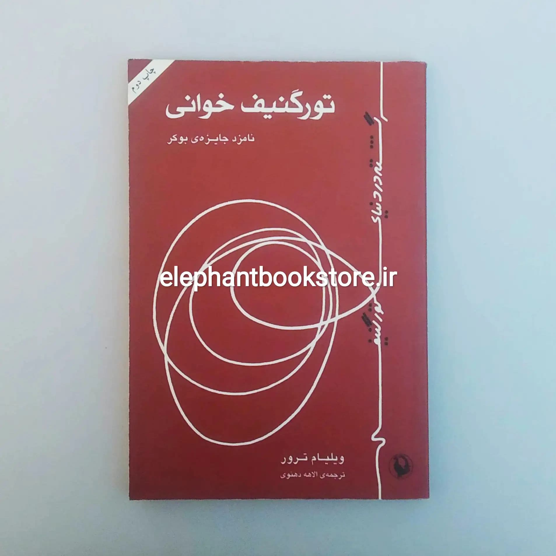 کتاب تورگنیف خوانی اثر ویلیام ترور