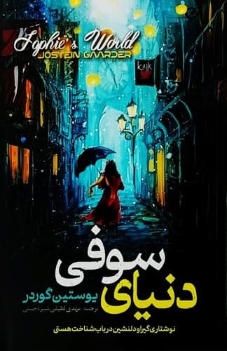 دنیای سوفی (پارس اندیش) رقعی شومیز