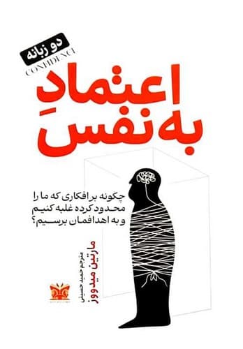 اعتماد به نفس (پارس اندیش) رقعی شومیز