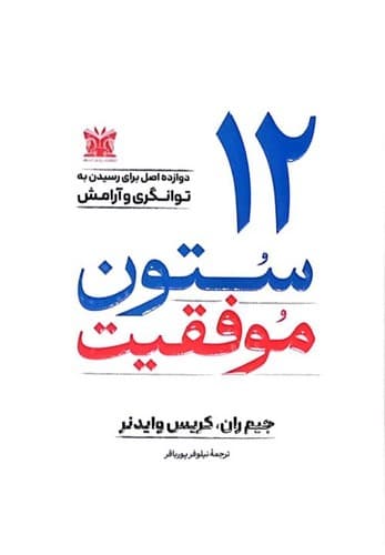 12 ستون موفقیت (پارس اندیش) رقعی شومیز