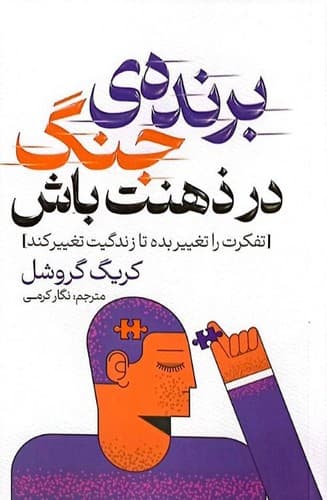 برنده ی جنگ در ذهنت باش (پارس اندیش) رقعی شومیز