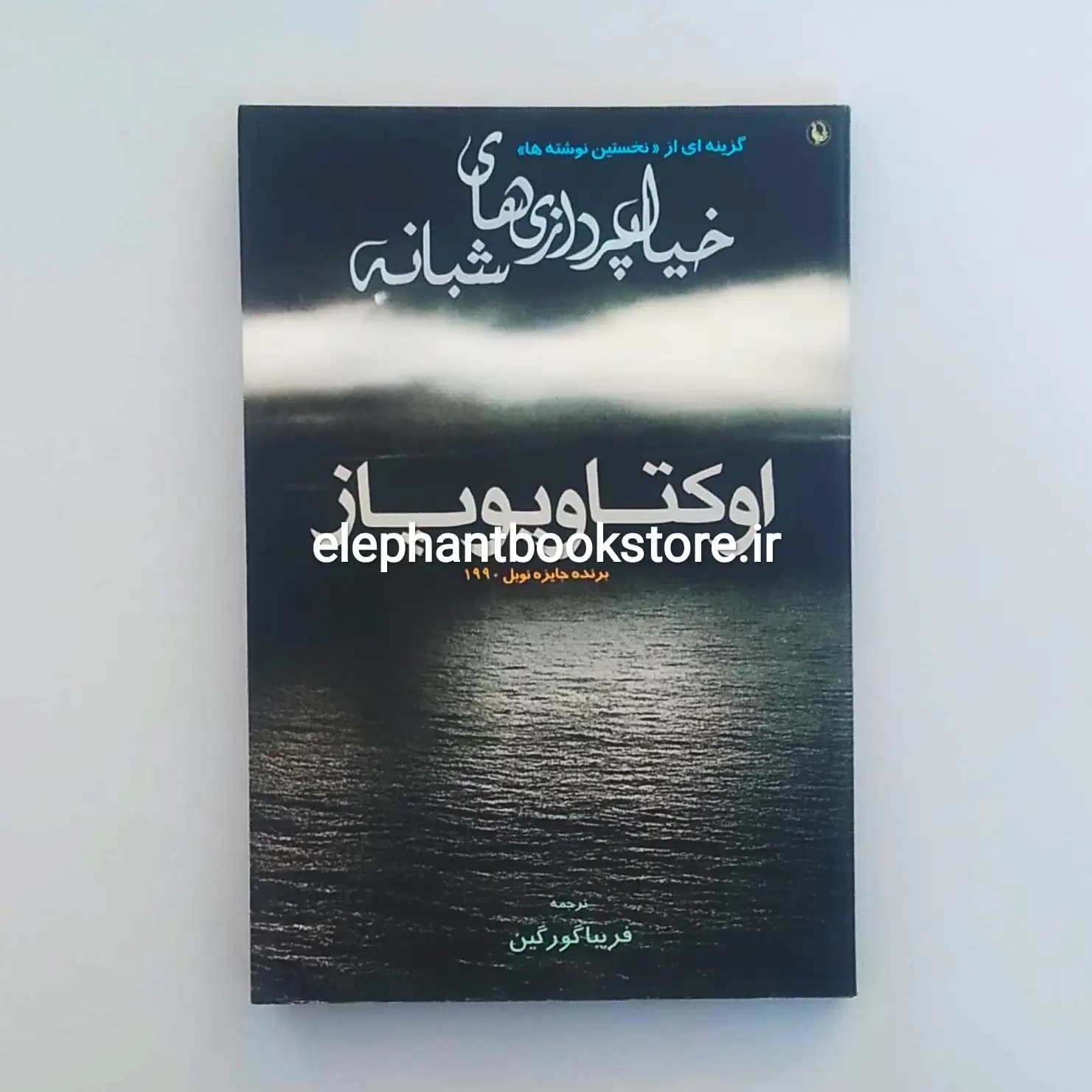کتاب خیالپردازیهای شبانه اثر اکتاویو پاز