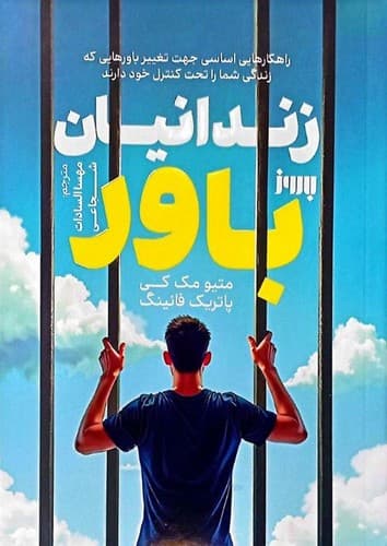زندانیان باور (به روز) رقعی شومیز