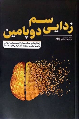 سم زدایی دوپامین (به روز) رقعی شومیز