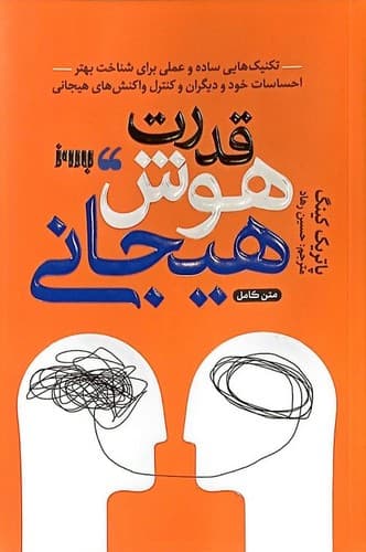 قدرت هوش هیجانی (به روز) رقعی شومیز