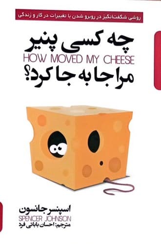 چه کسی پنیر مرا جا به جا کرد؟ (پارس اندیش) رقعی شومیز