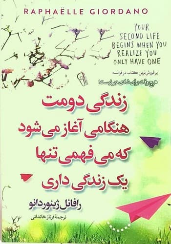 زندگی دومت هنگامی آغاز می شود که می فهمی تنها یک زندگی داری (آزرمیدخت) رقعی شومیز — تصویر ۲
