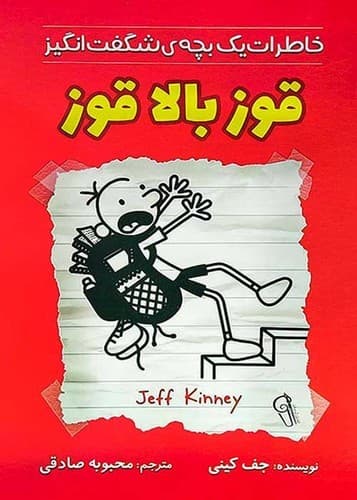 خاطرات یک بچه ی شگفت انگیز/قوز بالا قوز (آزرمیدخت) رقعی شومیز