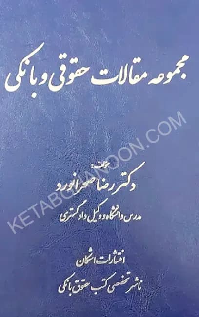 مجموعه مقالات حقوقی و بانکی دکتر رضا صحرانورد — تصویر ۲