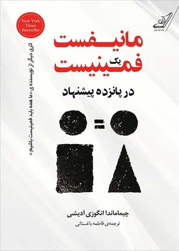مانیفست یک فمینیست در پانزده پیشنهاد (کوله پشتی) رقعی شومیز