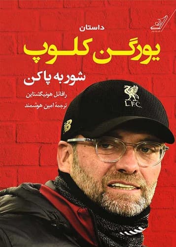 داستان یورگن کلوپ شور به پا کن (کوله پشتی) رقعی شومیز — تصویر ۲