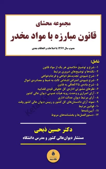 مجموعه محشای قانون مبارزه با مواد مخدر دکتر حسین ذبحی — تصویر ۲