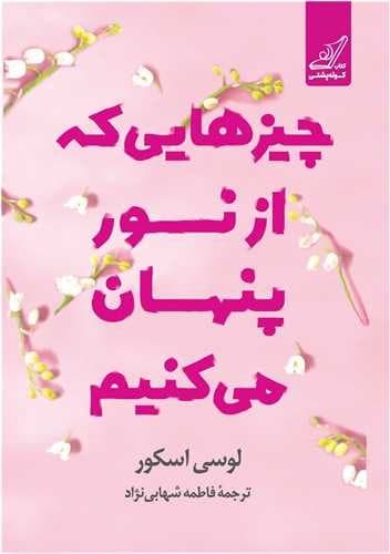 چیز هایی که از نور پنهان می کنیم (کوله پشتی) رقعی شومیز