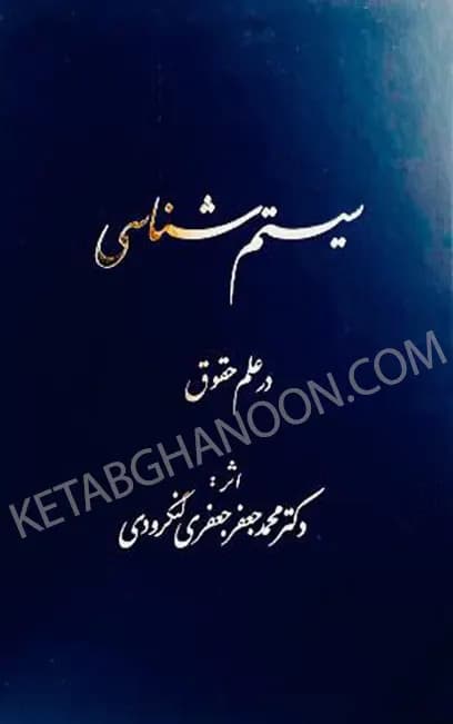 سیستم شناسی در علم حقوق دکتر محمد جعفر جعفری لنگرودی — تصویر ۲