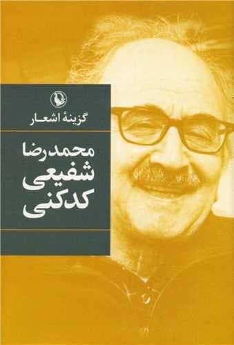 گزینه اشعار محمد رضا شفیعی کدکنی (مروارید) رقعی سلفون — تصویر ۲