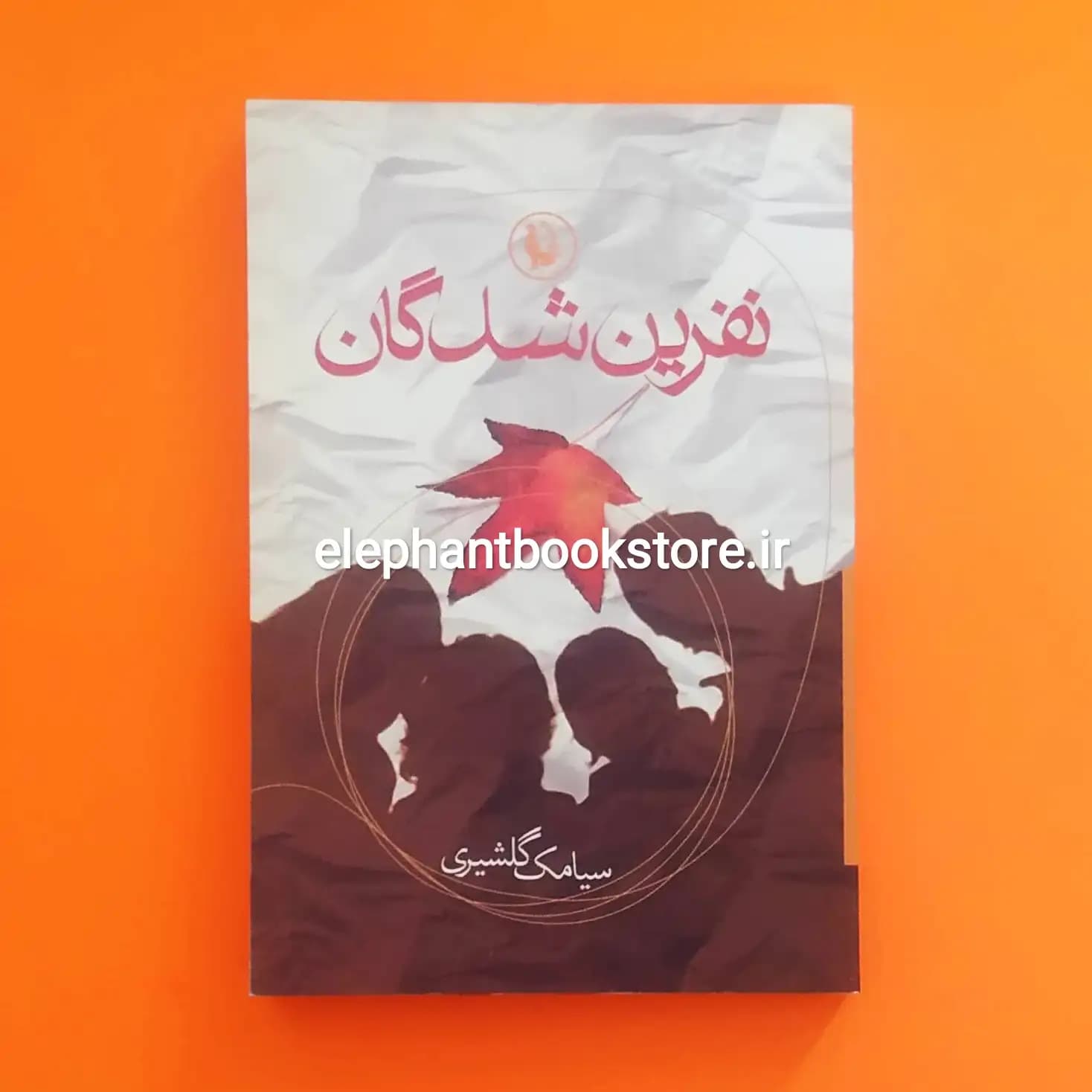 کتاب نفرین شدگان اثر سیامک گلشیری