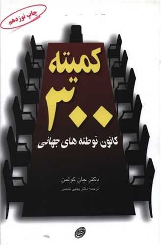 کمیته 300 (مروارید) رقعی شومیز