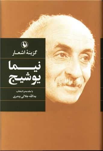 گزینه اشعار نیما یوشیج (مروارید) رقعی سلفون