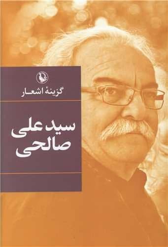 گزینه اشعار سیدعلی صالحی (مروارید) رقعی سلفون