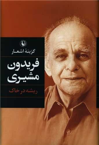 گزینه اشعار فریدون مشیری (مروارید) رقعی شومیز