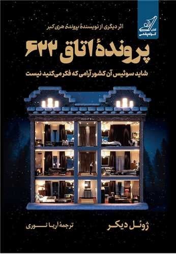 پرونده اتاق 622 (کوله پشتی) رقعی شومیز